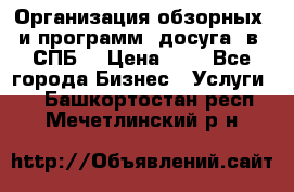 Организация обзорных  и программ  досуга  в  СПБ  › Цена ­ 1 - Все города Бизнес » Услуги   . Башкортостан респ.,Мечетлинский р-н